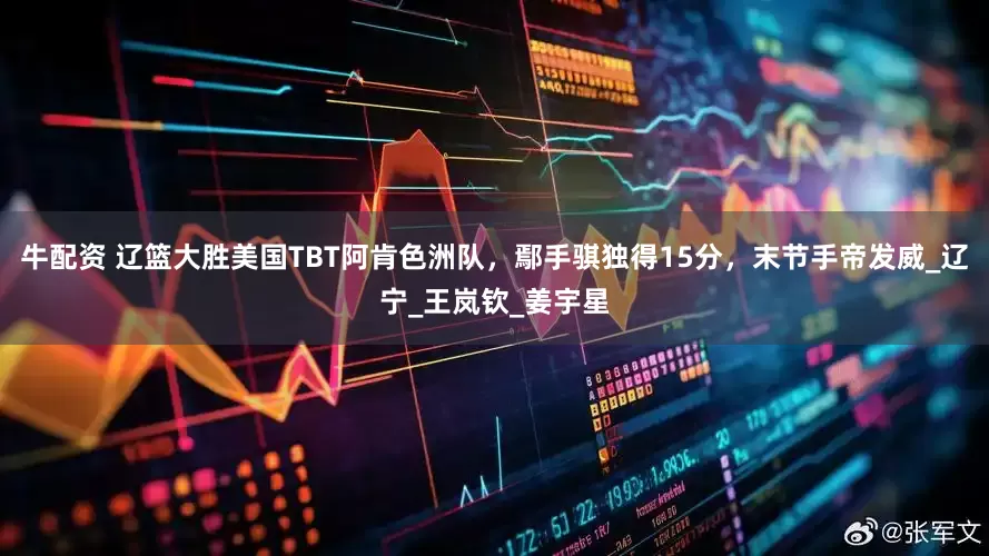 牛配资 辽篮大胜美国TBT阿肯色洲队，鄢手骐独得15分，末节手帝发威_辽宁_王岚钦_姜宇星