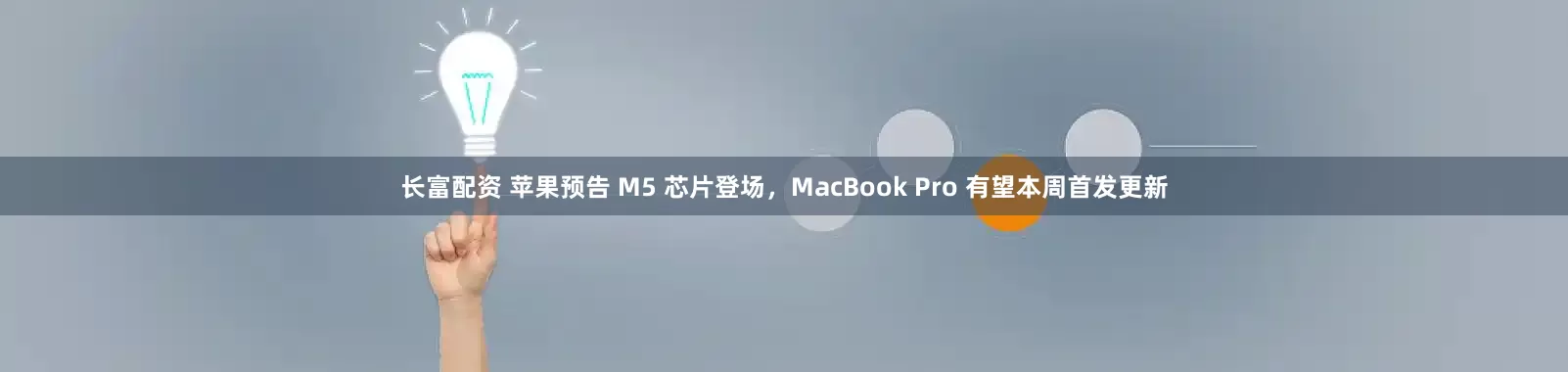 长富配资 苹果预告 M5 芯片登场，MacBook Pro 有望本周首发更新
