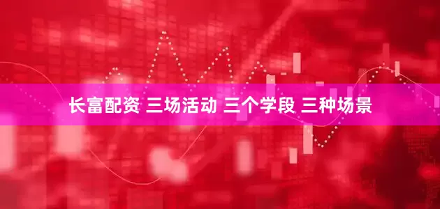 长富配资 三场活动 三个学段 三种场景